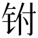 𰽮