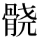 𱅮