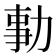 𠡯