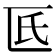 𠥯