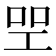 𠱯