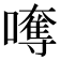 𡁯