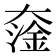 𡙯