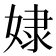 𡝯