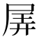 𡱯