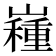 𡽯