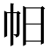𢁯