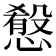 𢡯