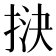 𢭯
