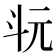 𣁯