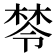𣕯