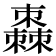 𣝯