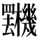 𣡯