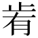 𣥯