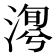 𣹯