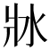 𤕯