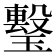 𤩯