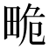 𤱯