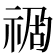 𥙯