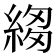 𦁯