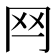 𦉯