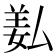 𦍯