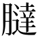 𦡯