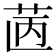 𦭯