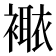𧝯