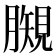 𧡯