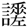 𧭯
