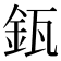 𨥯