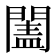 𨵯