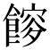 𩝯