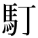 𩡯