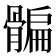 𩩯