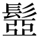𩭯