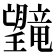 𪱯