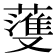 𫉯