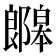 𫑯