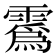 𫕯