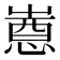 𫵯