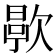 𬅯
