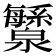 𬉯