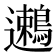 𬩯