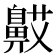 𬹯