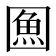𭍯