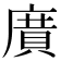 𭙯