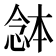 𭝯