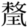 𭹯